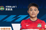 官方：黄紫昌当选中超第9轮最佳球员