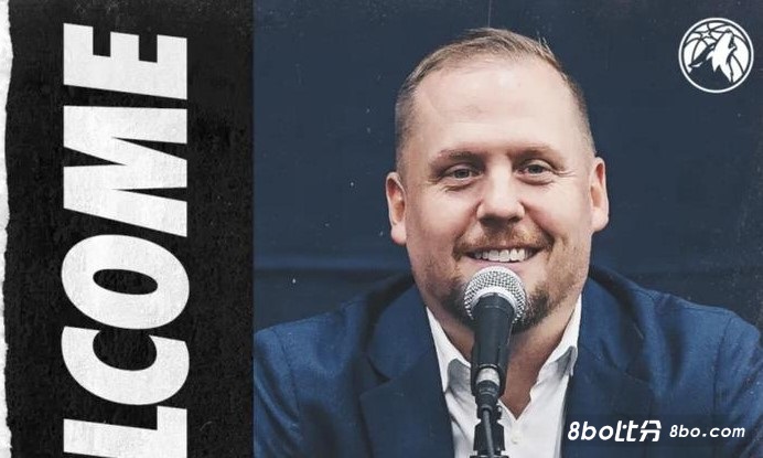 森林狼运营总裁：不想给年轻人太多压力，但他们必须要证明自己