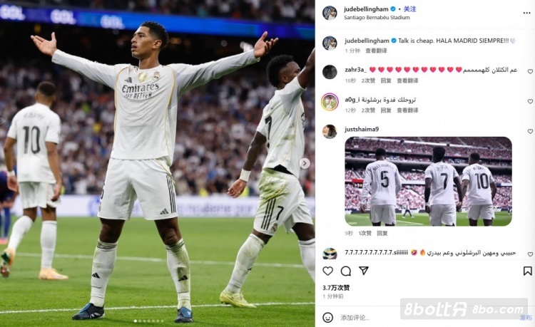 贝林厄姆赢球后回击亚马尔：言语是廉价的！