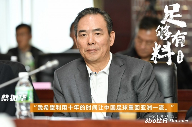 蔡振华：我希望利用十年的时间让中国足球重回亚洲一流