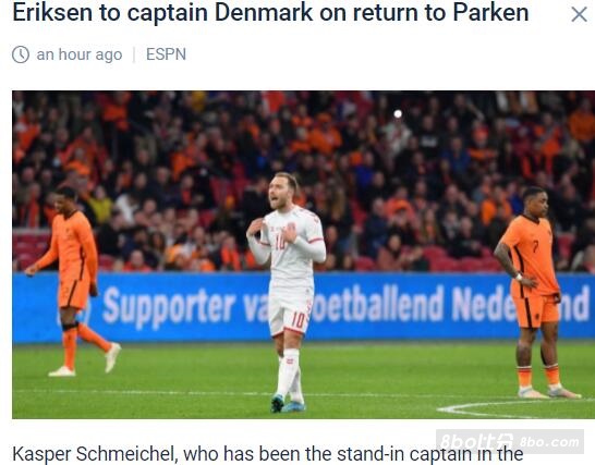 国际友谊情报：丹麦vs塞尔维亚 埃里克森将出任丹麦队长！